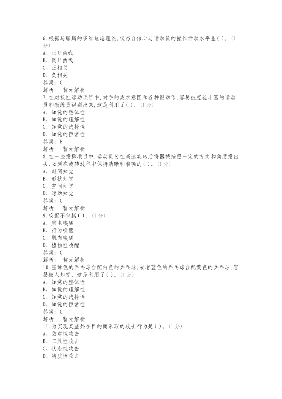 运动心理学总复习资料（21马术、休闲）专项测试题及答案.doc_第2页