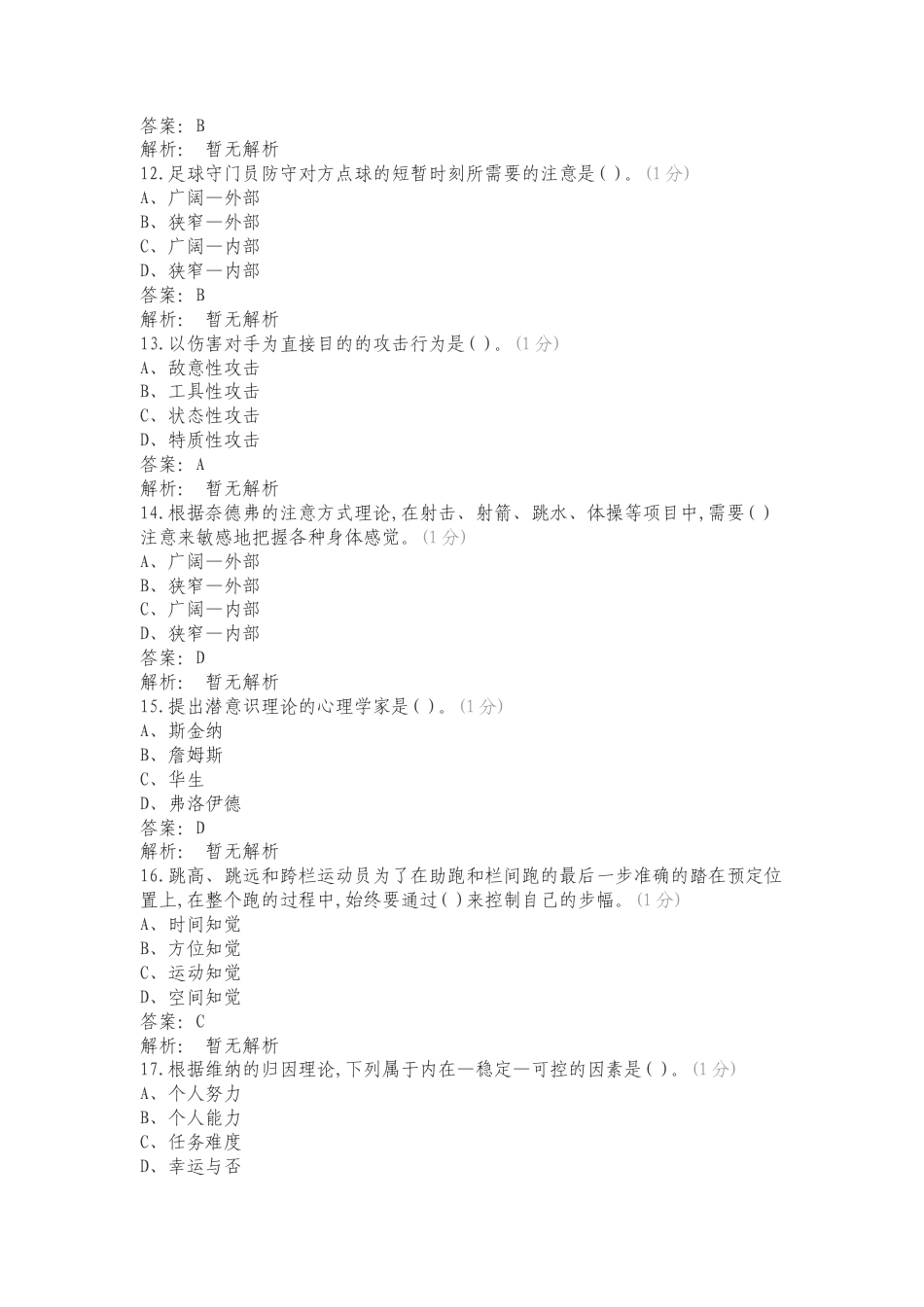 运动心理学总复习资料（21马术、休闲）专项测试题及答案.doc_第3页