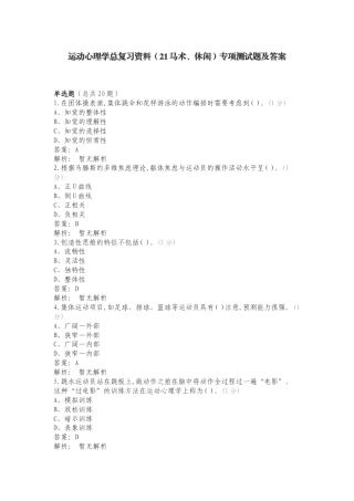 运动心理学总复习资料（21马术、休闲）专项测试题及答案.doc