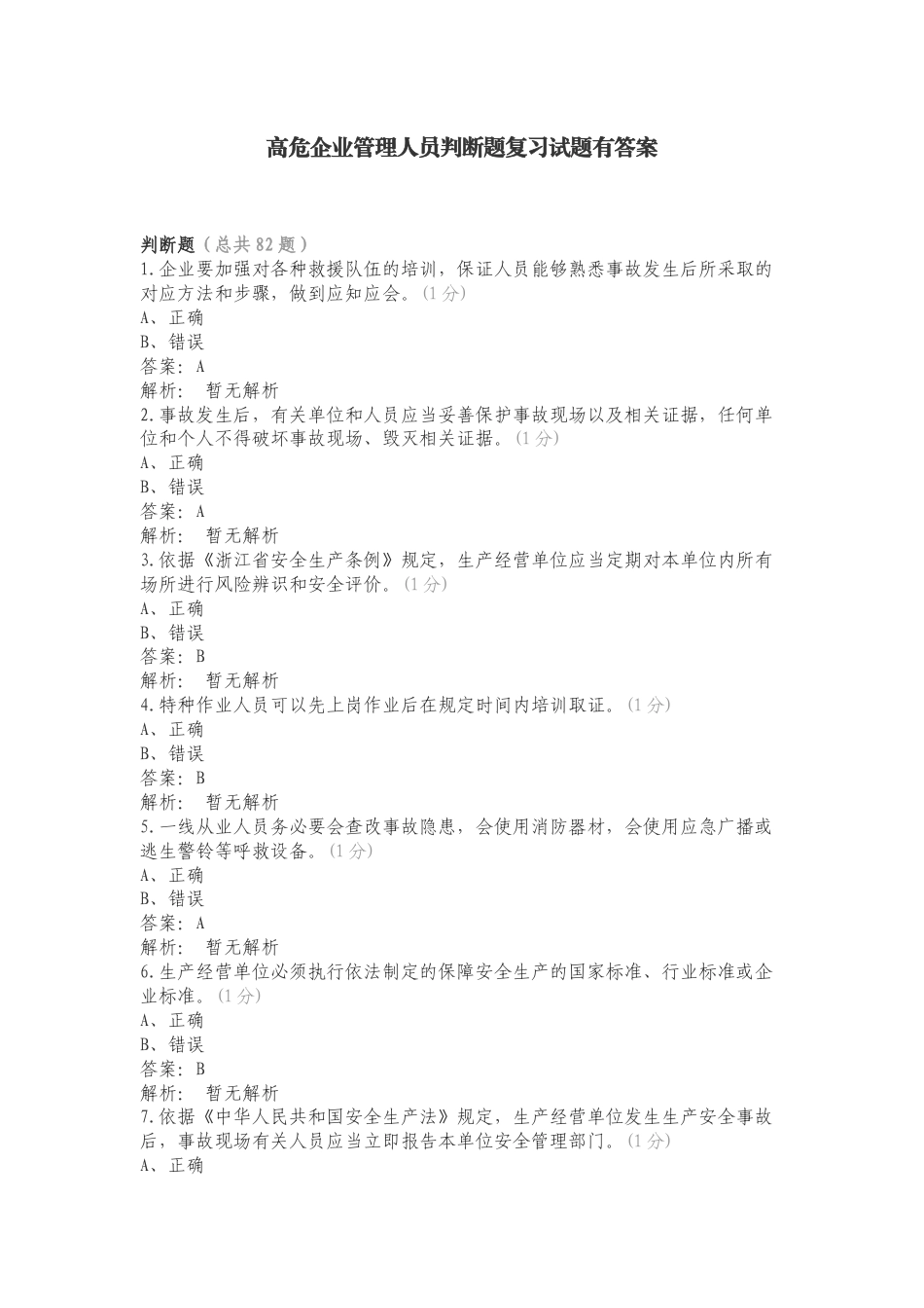 高危企业管理人员判断题复习试题有答案.doc_第1页