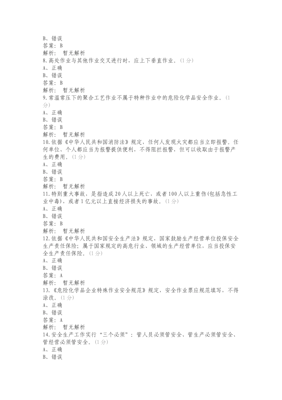 高危企业管理人员判断题复习试题有答案.doc_第2页