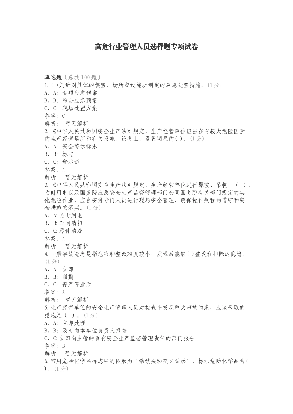 高危行业管理人员选择题专项试卷.doc_第1页