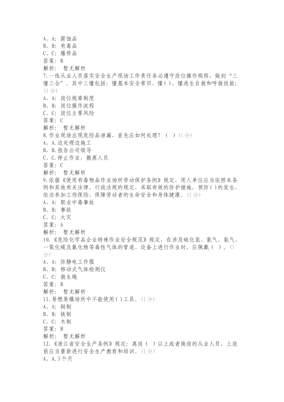 高危行业管理人员选择题专项试卷.doc_第2页