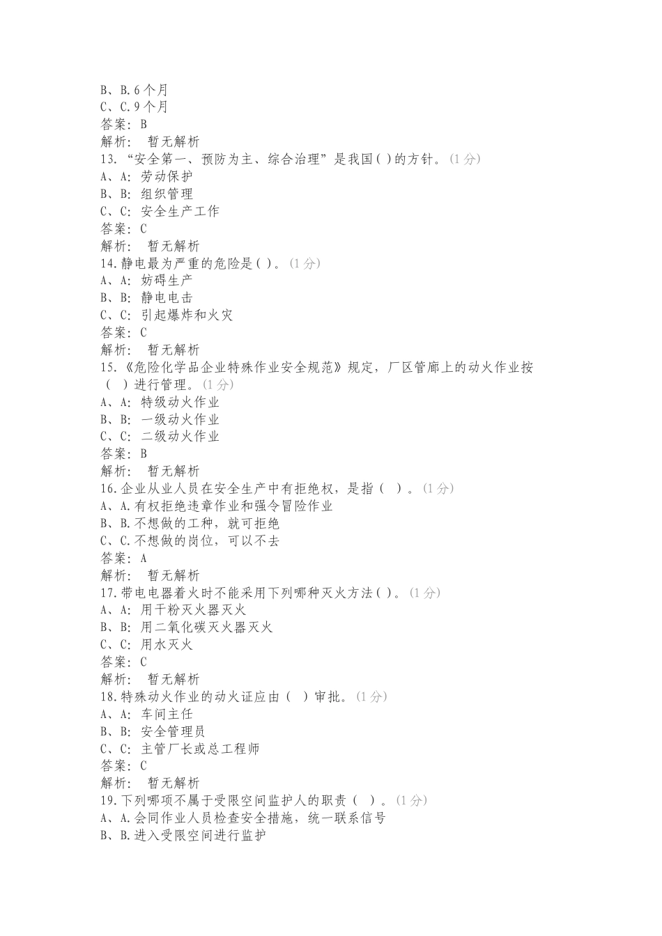 高危行业管理人员选择题专项试卷.doc_第3页