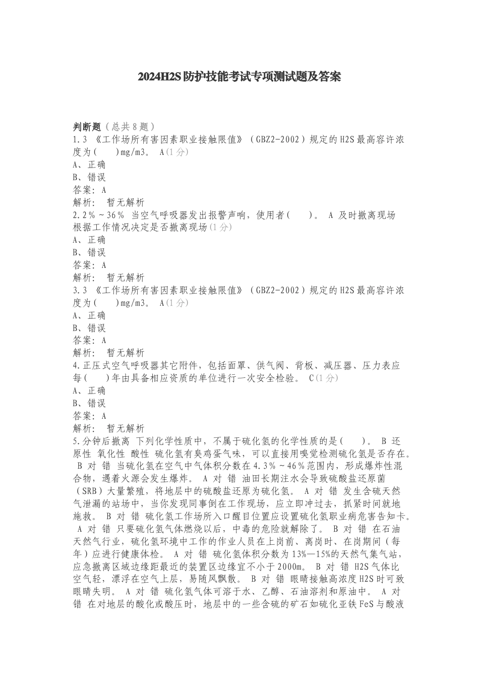 2024H2S防护技能考试专项测试题及答案.doc_第1页