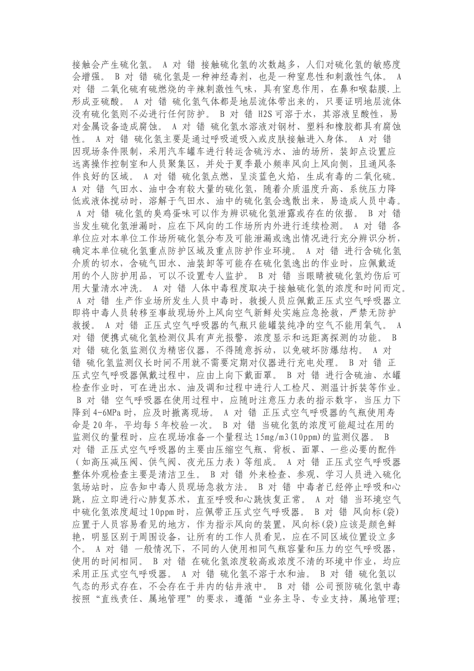 2024H2S防护技能考试专项测试题及答案.doc_第2页