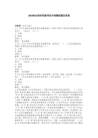 2024H2S防护技能考试专项测试题及答案.doc