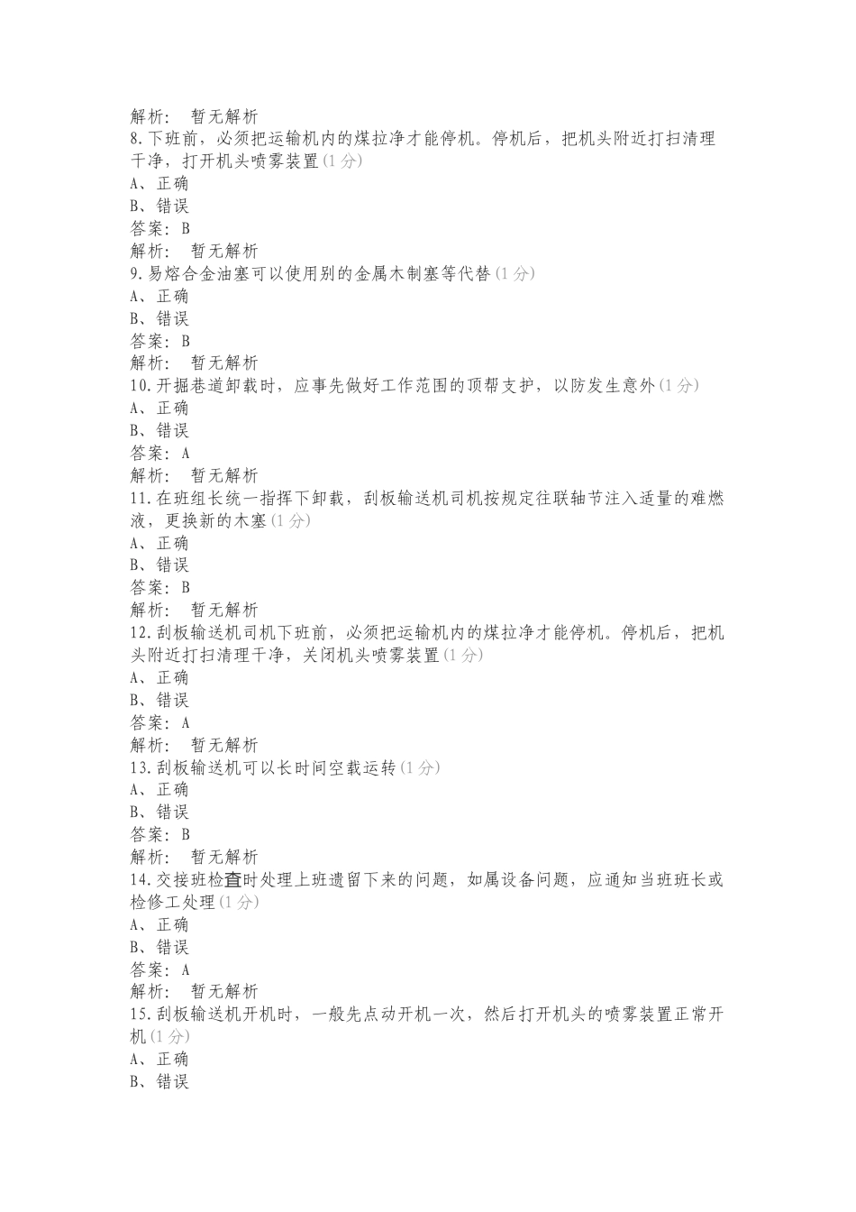 刮板输送机复习试题有答案.doc_第2页