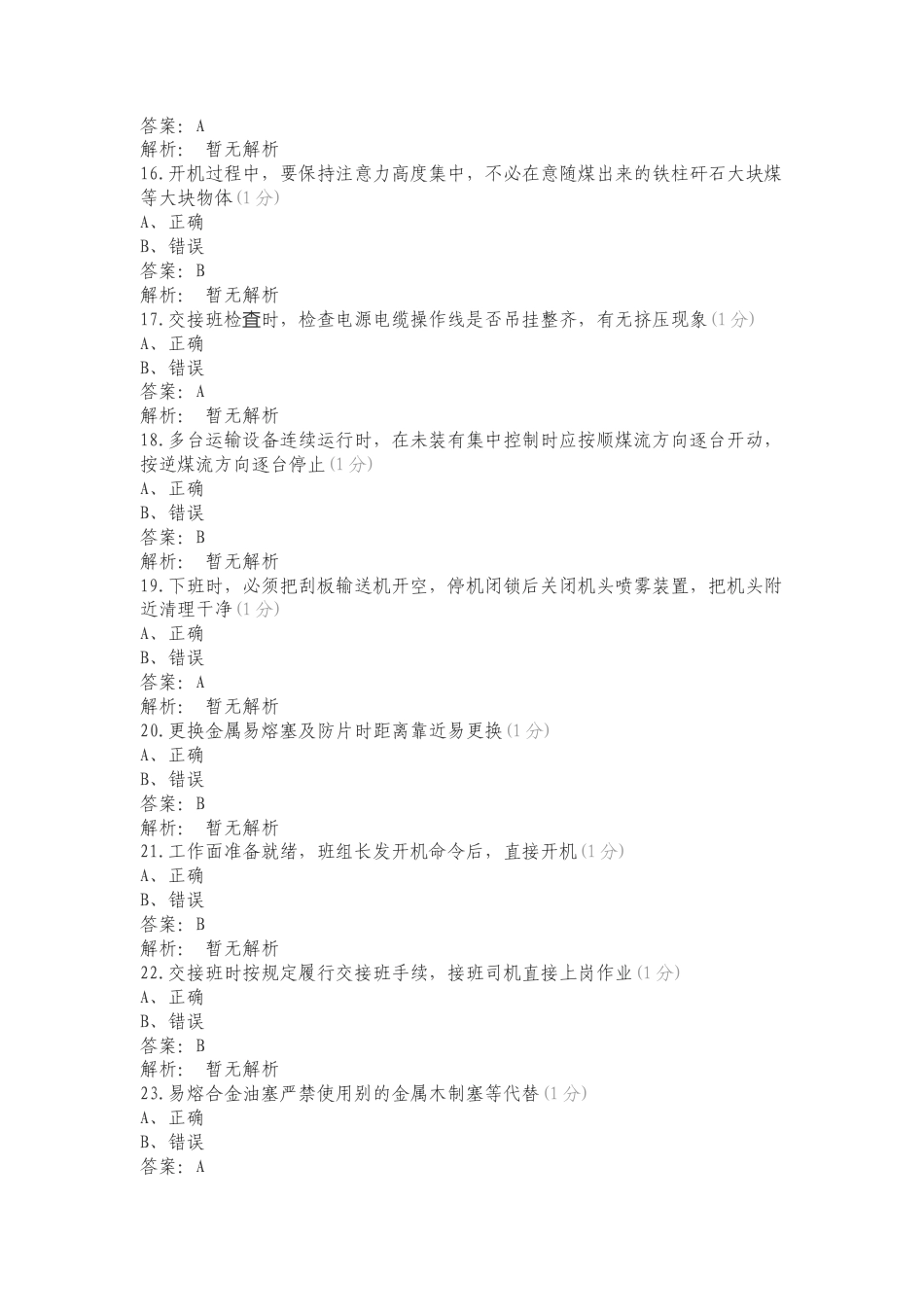 刮板输送机复习试题有答案.doc_第3页