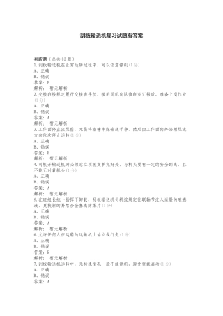 刮板输送机复习试题有答案.doc