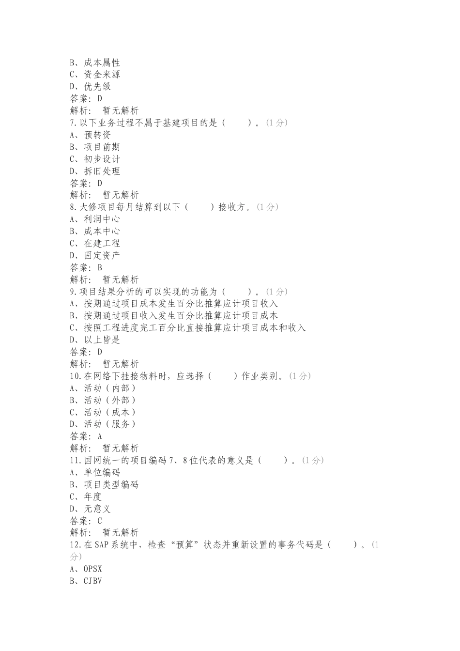 ERP项目管理-4.20练习卷附答案.doc_第2页