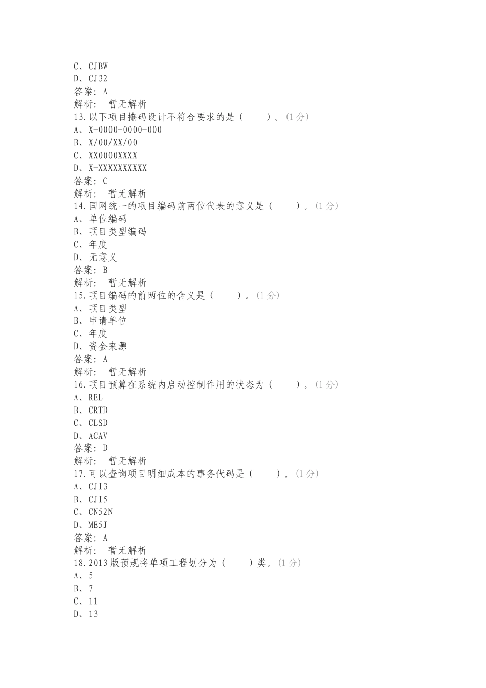 ERP项目管理-4.20练习卷附答案.doc_第3页