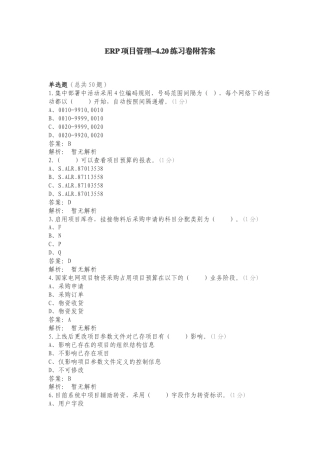 ERP项目管理-4.20练习卷附答案.doc