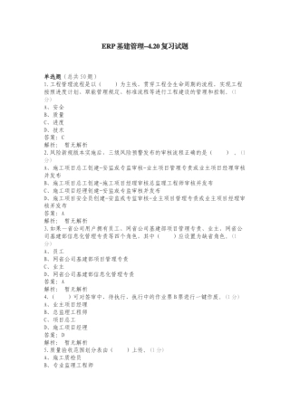ERP基建管理-4.20复习试题.doc