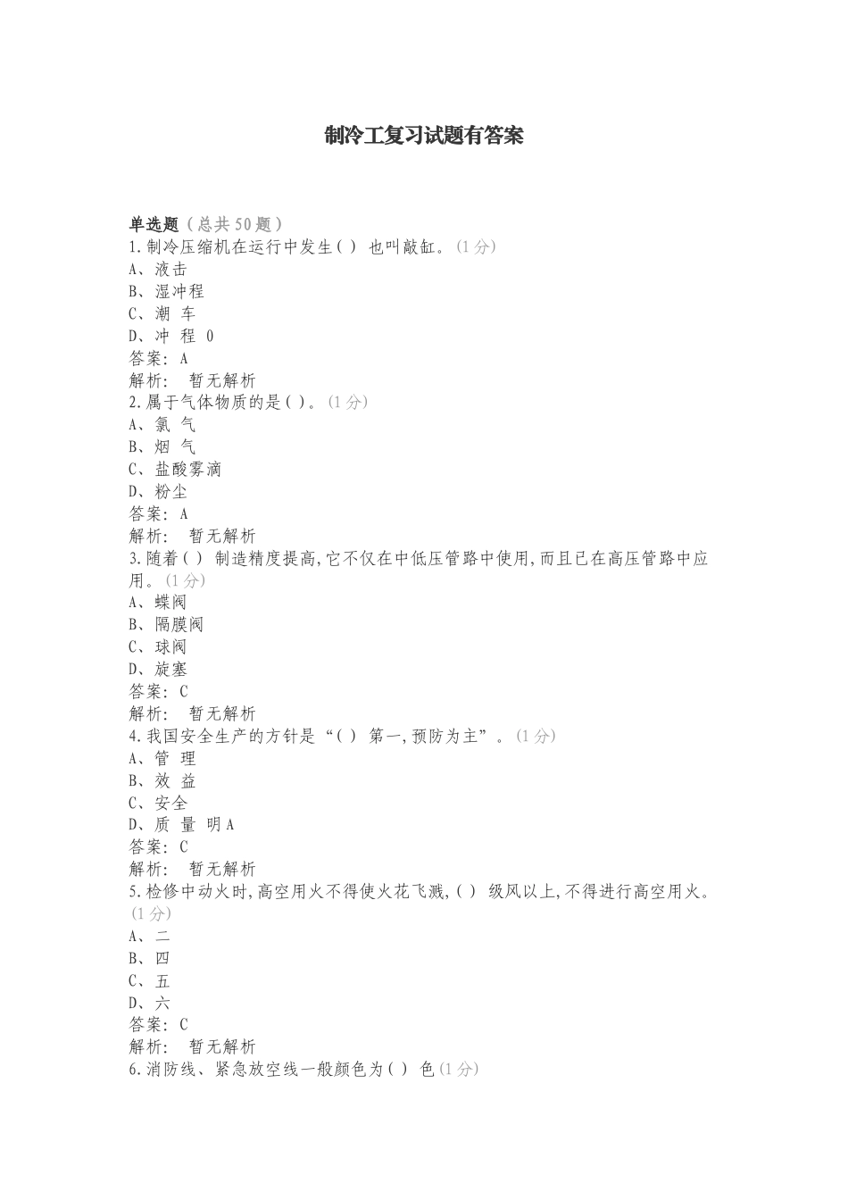 制冷工复习试题有答案.doc_第1页