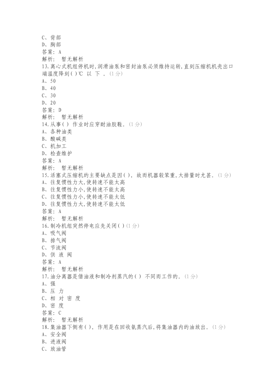 制冷工复习试题有答案.doc_第3页