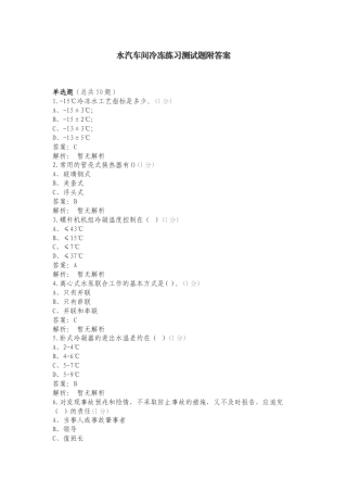 水汽车间冷冻练习测试题附答案.doc