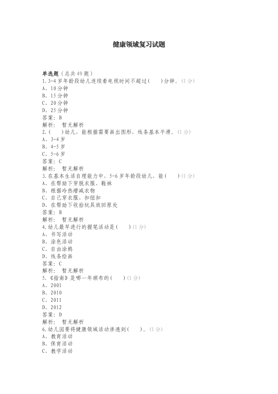 健康领域复习试题.doc_第1页