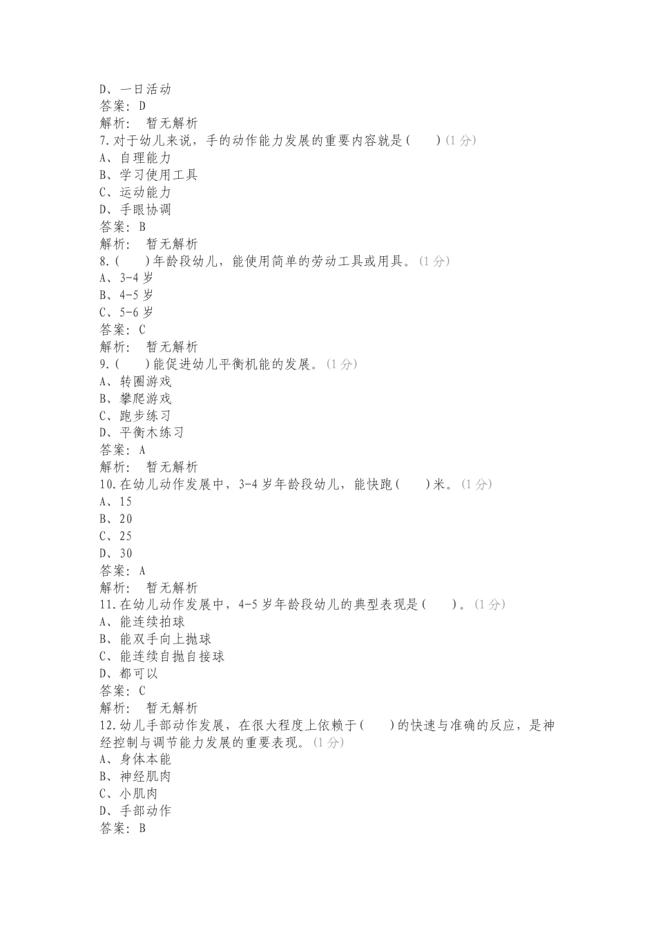 健康领域复习试题.doc_第2页