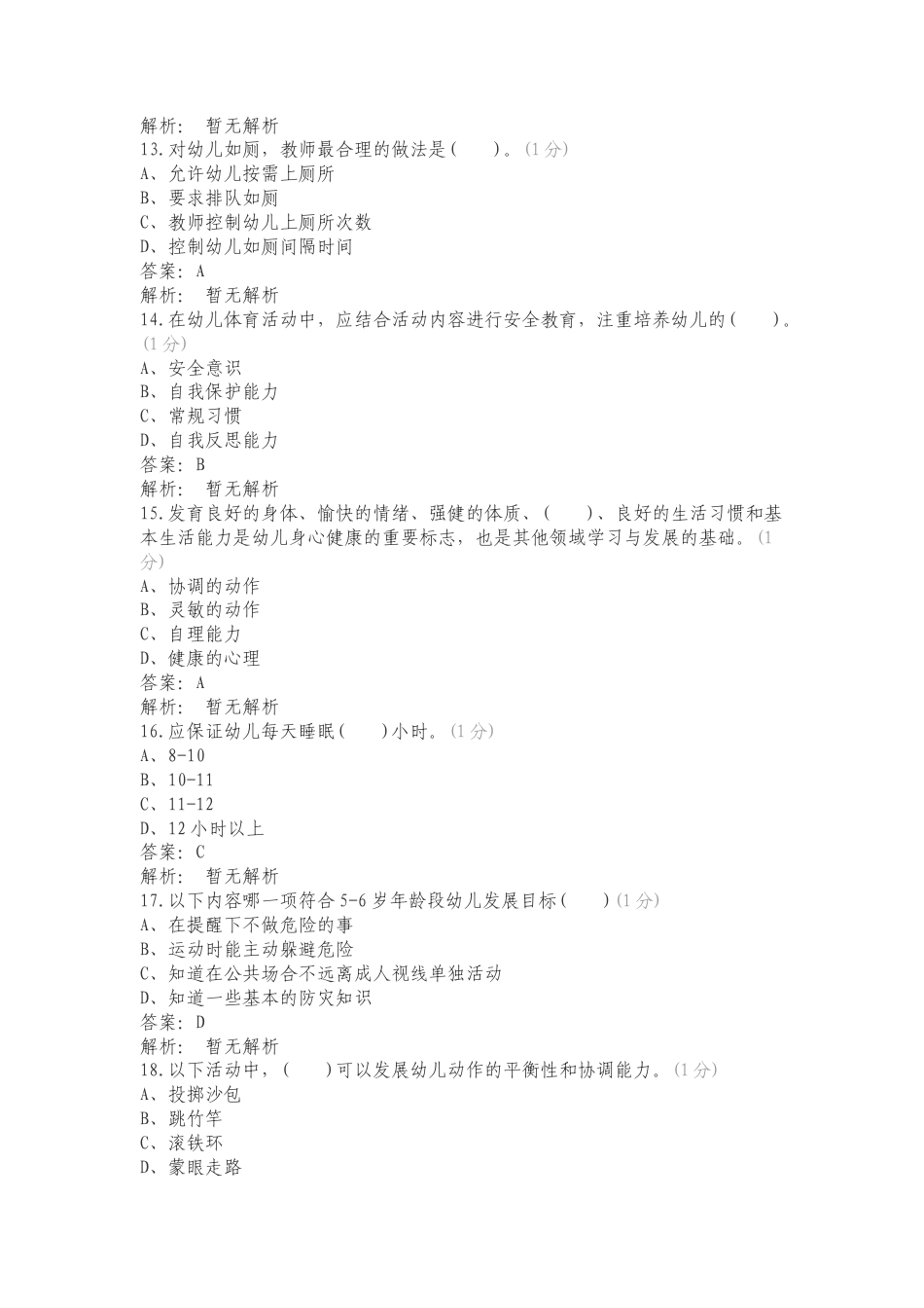 健康领域复习试题.doc_第3页