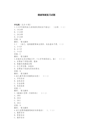 健康领域复习试题.doc