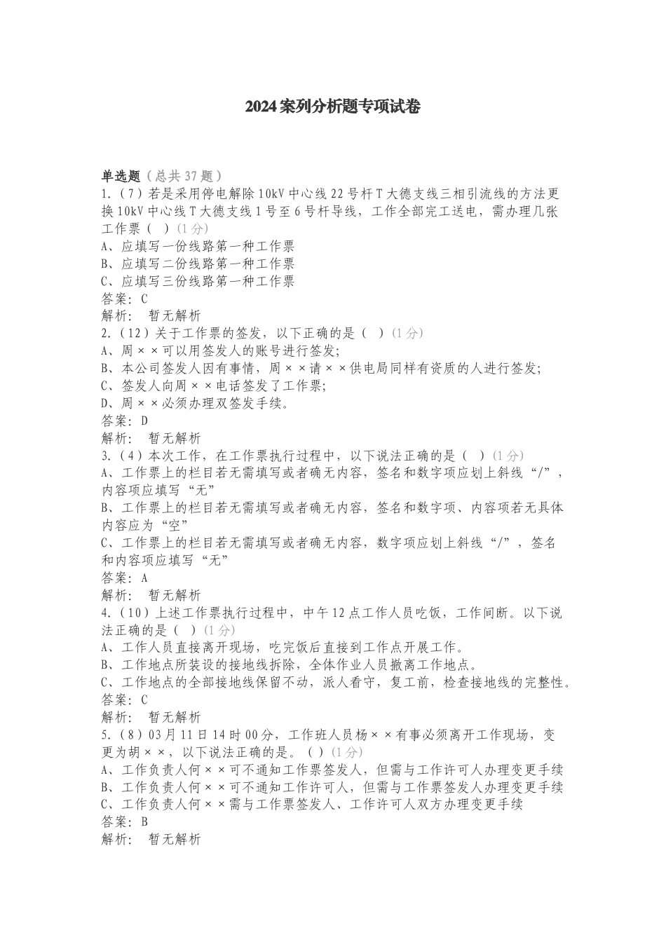 2024案列分析题专项试卷.doc_第1页