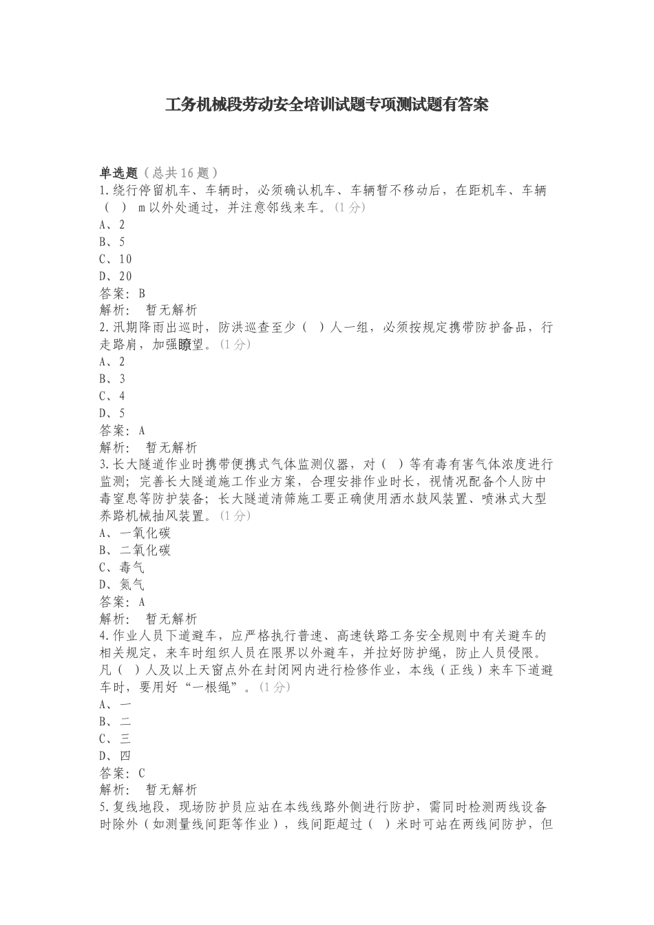 工务机械段劳动安全培训试题专项测试题有答案.doc_第1页