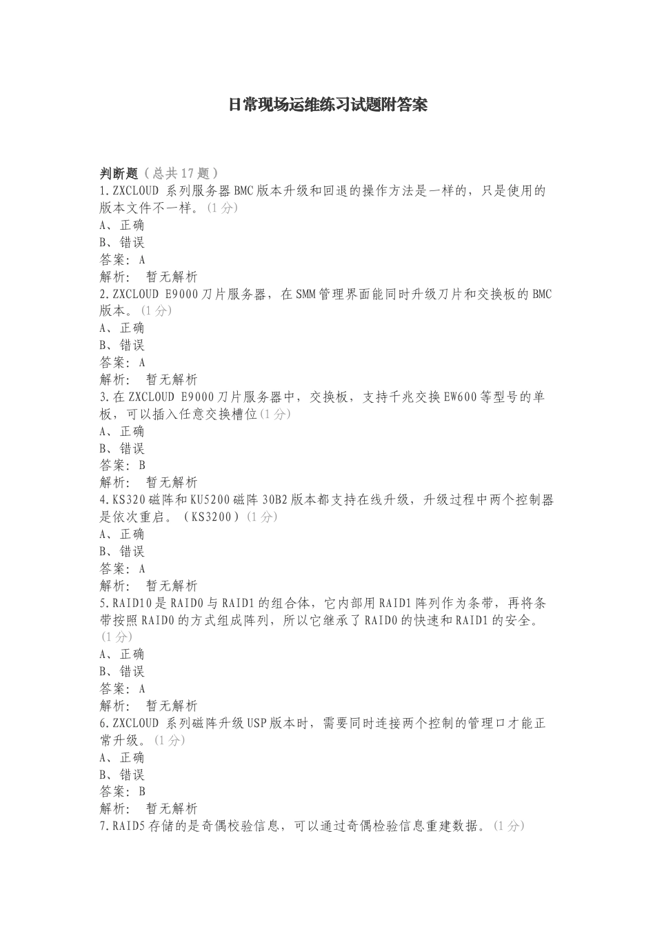 日常现场运维练习试题附答案.doc_第1页