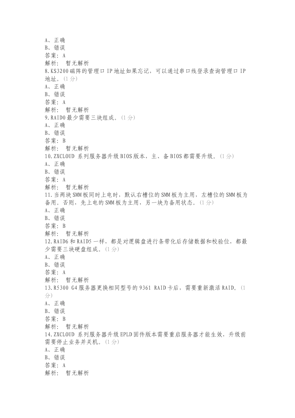 日常现场运维练习试题附答案.doc_第2页