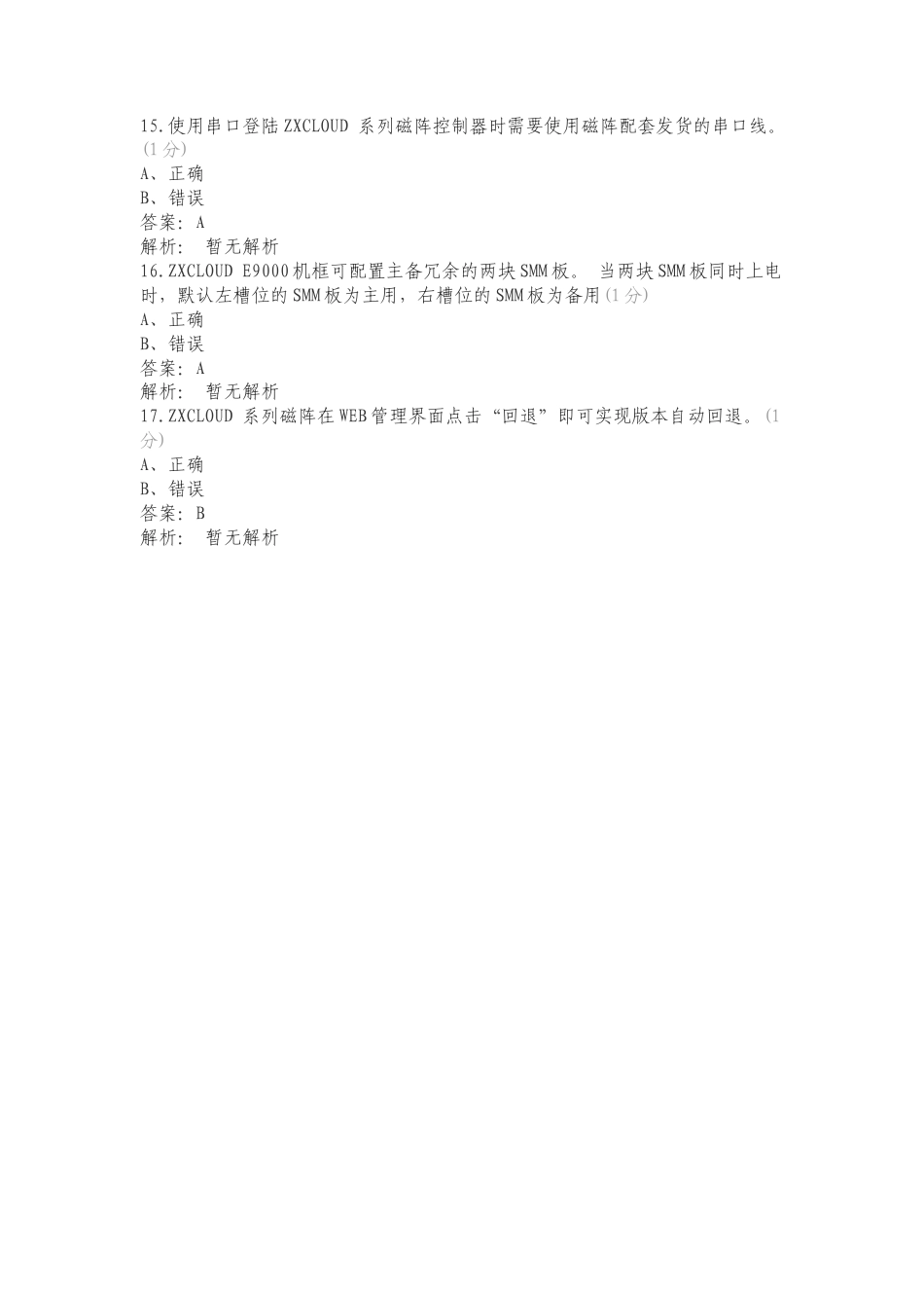 日常现场运维练习试题附答案.doc_第3页