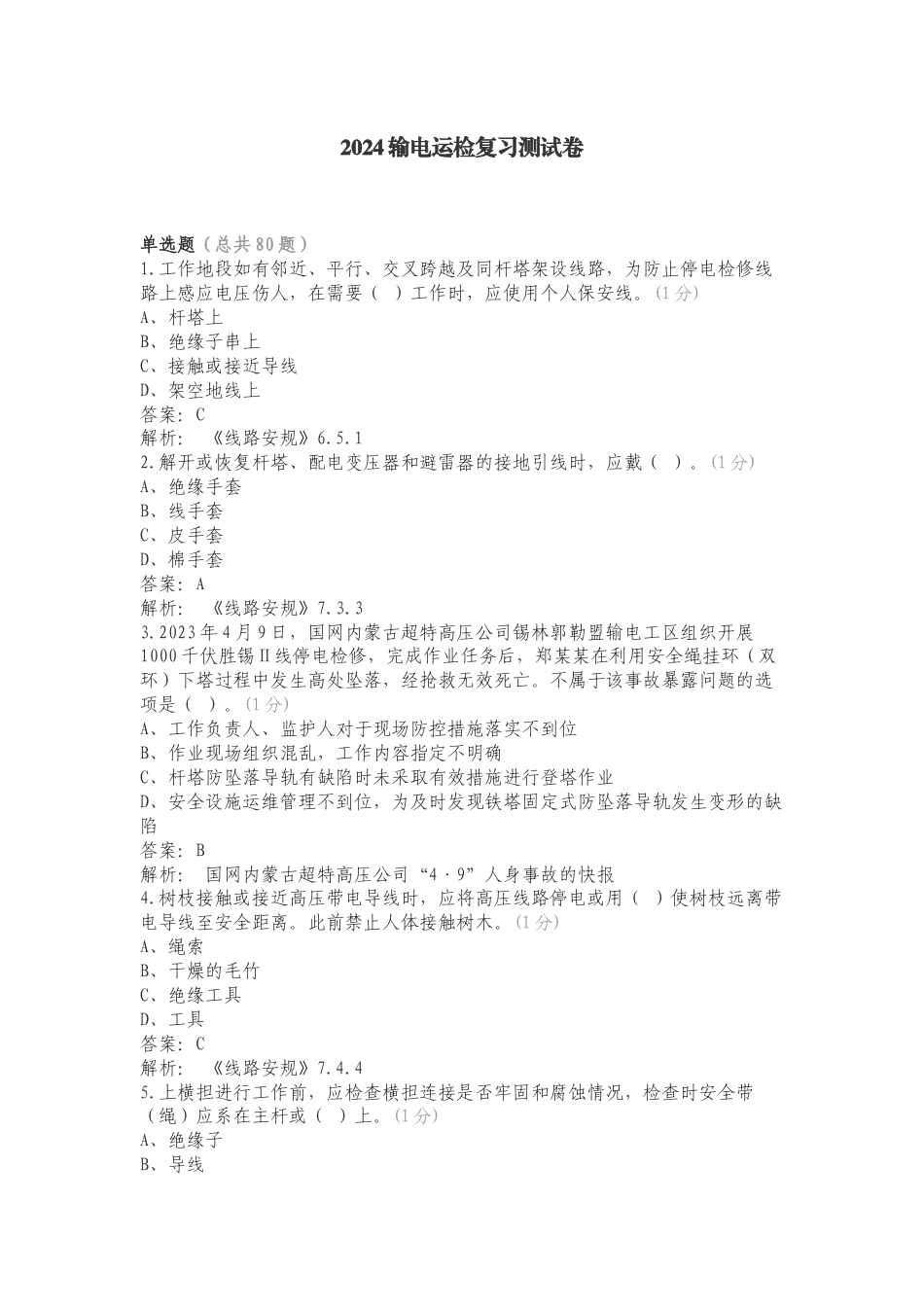 2024输电运检复习测试卷.doc_第1页