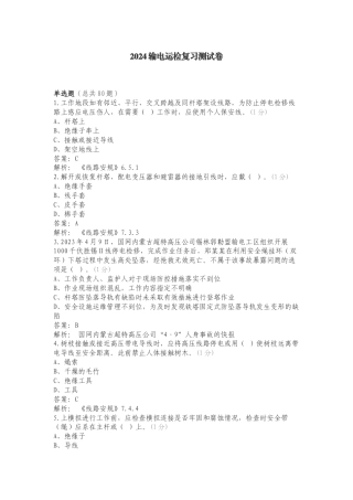 2024输电运检复习测试卷.doc
