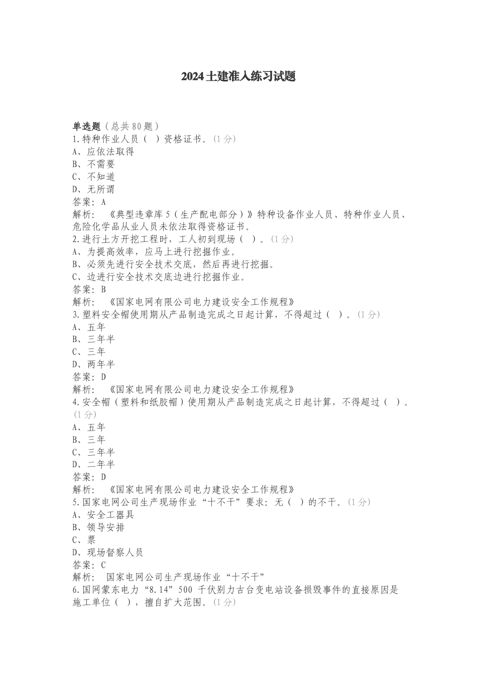 2024土建准入练习试题.doc_第1页