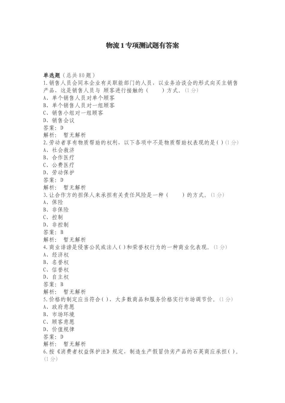 物流1专项测试题有答案.doc_第1页