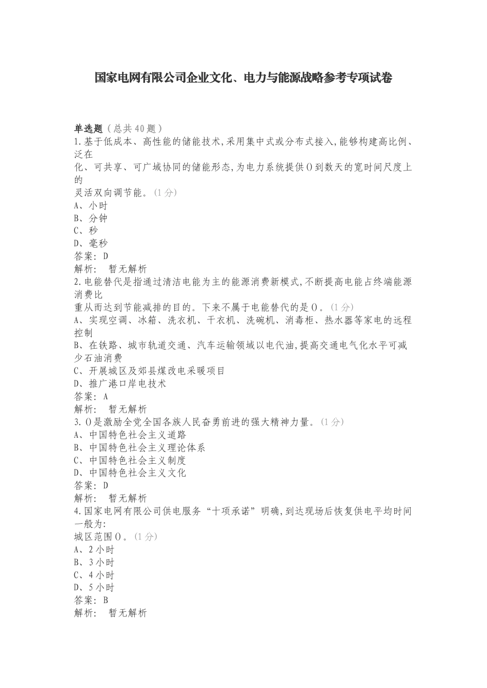 国家电网有限公司企业文化、电力与能源战略参考专项试卷.doc_第1页