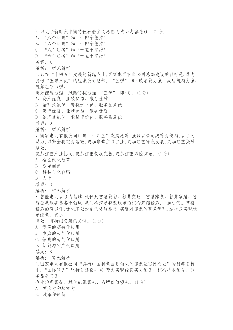 国家电网有限公司企业文化、电力与能源战略参考专项试卷.doc_第2页