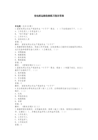 充电桩运维检修练习卷含答案.doc