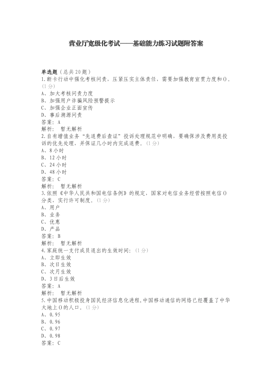 营业厅宽级化考试——基础能力练习试题附答案.doc_第1页