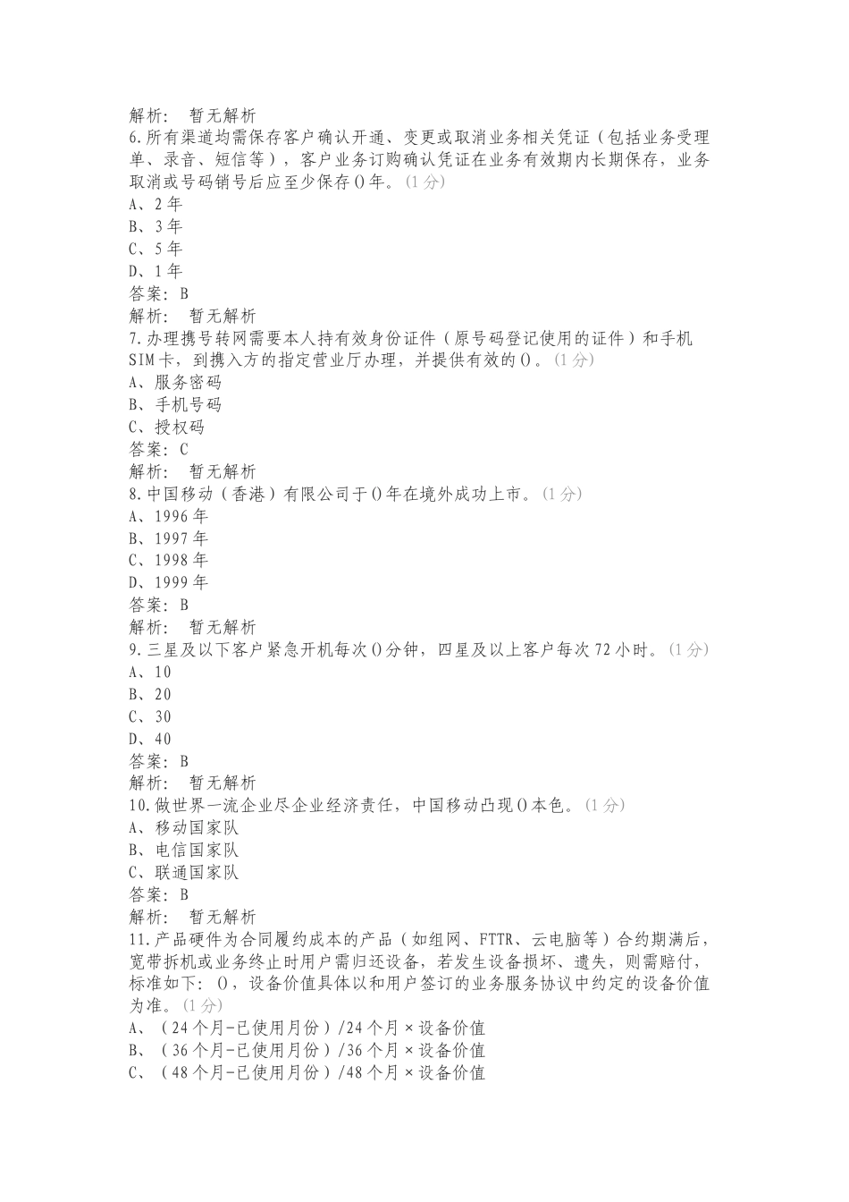营业厅宽级化考试——基础能力练习试题附答案.doc_第2页
