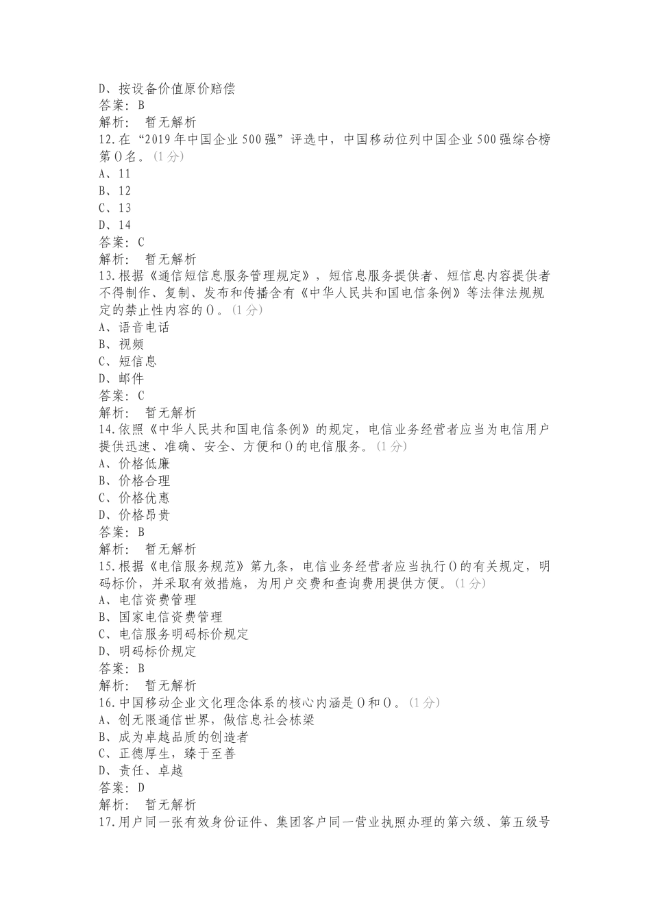 营业厅宽级化考试——基础能力练习试题附答案.doc_第3页