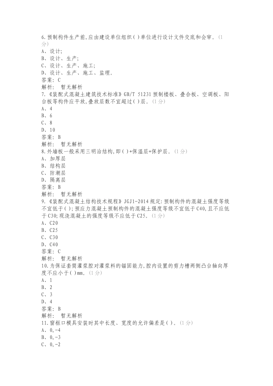 ZZ005 装配式建筑构件安装赛项赛题第一套复习测试有答案.doc_第2页