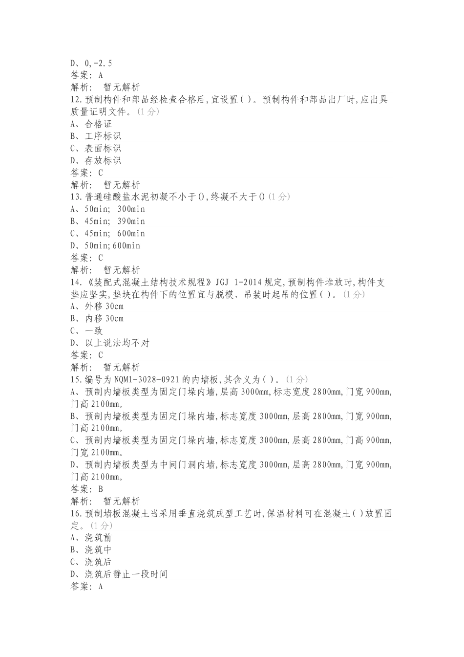 ZZ005 装配式建筑构件安装赛项赛题第一套复习测试有答案.doc_第3页