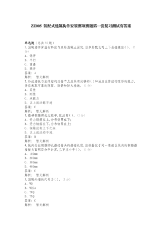 ZZ005 装配式建筑构件安装赛项赛题第一套复习测试有答案.doc