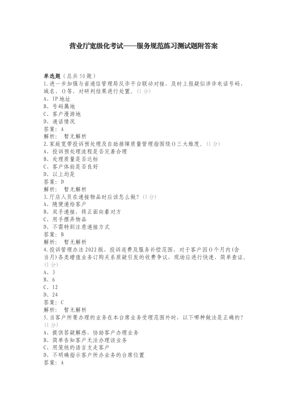 营业厅宽级化考试——服务规范练习测试题附答案.doc_第1页