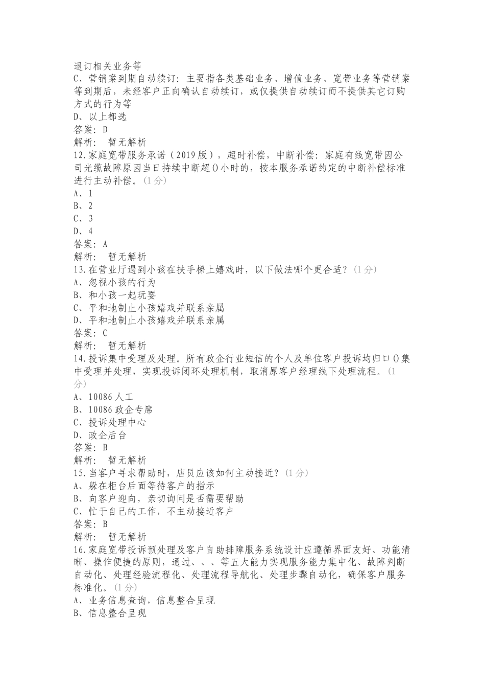 营业厅宽级化考试——服务规范练习测试题附答案.doc_第3页