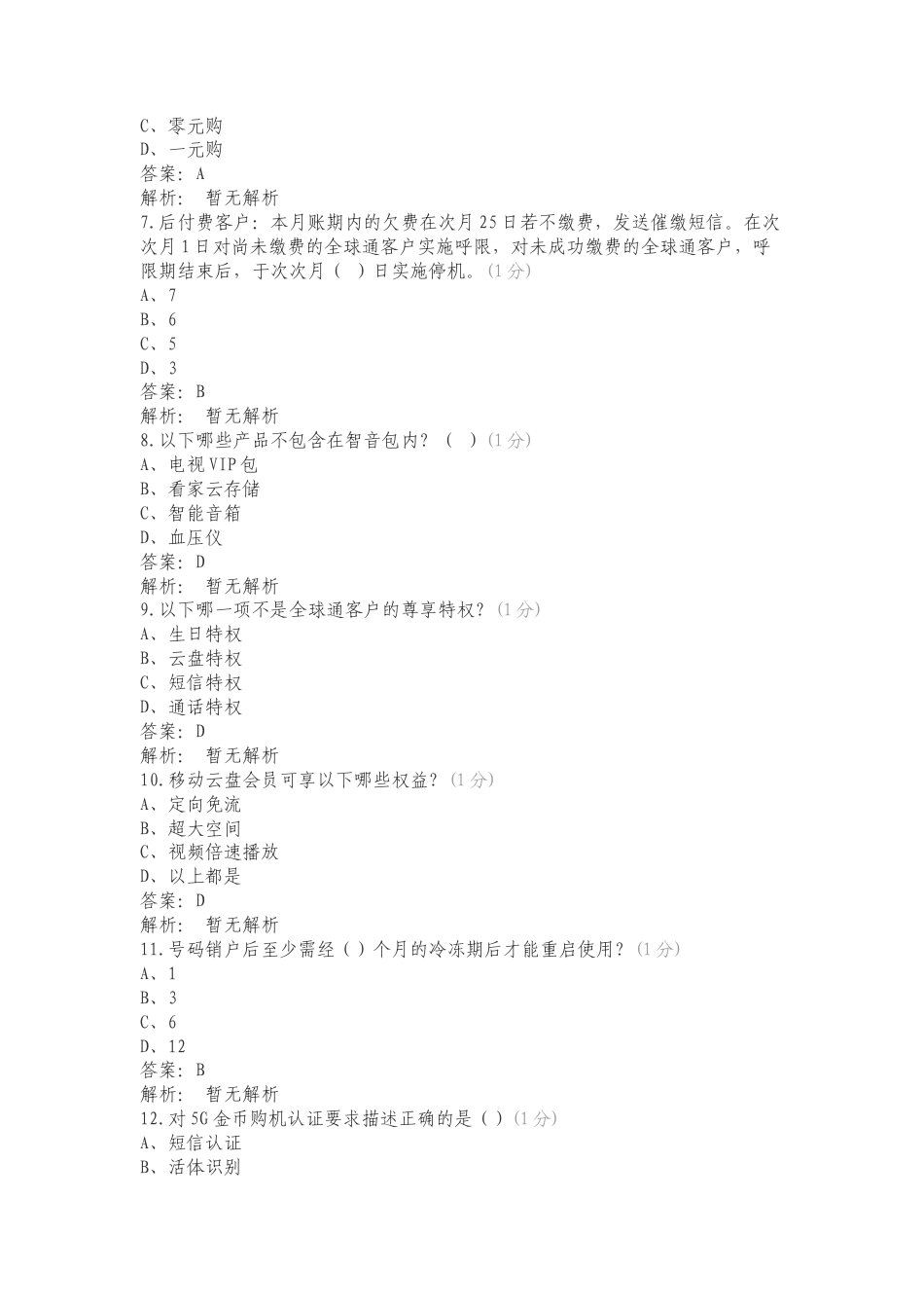 营业厅宽级化考试——业务知识专项测试题附答案.doc_第2页