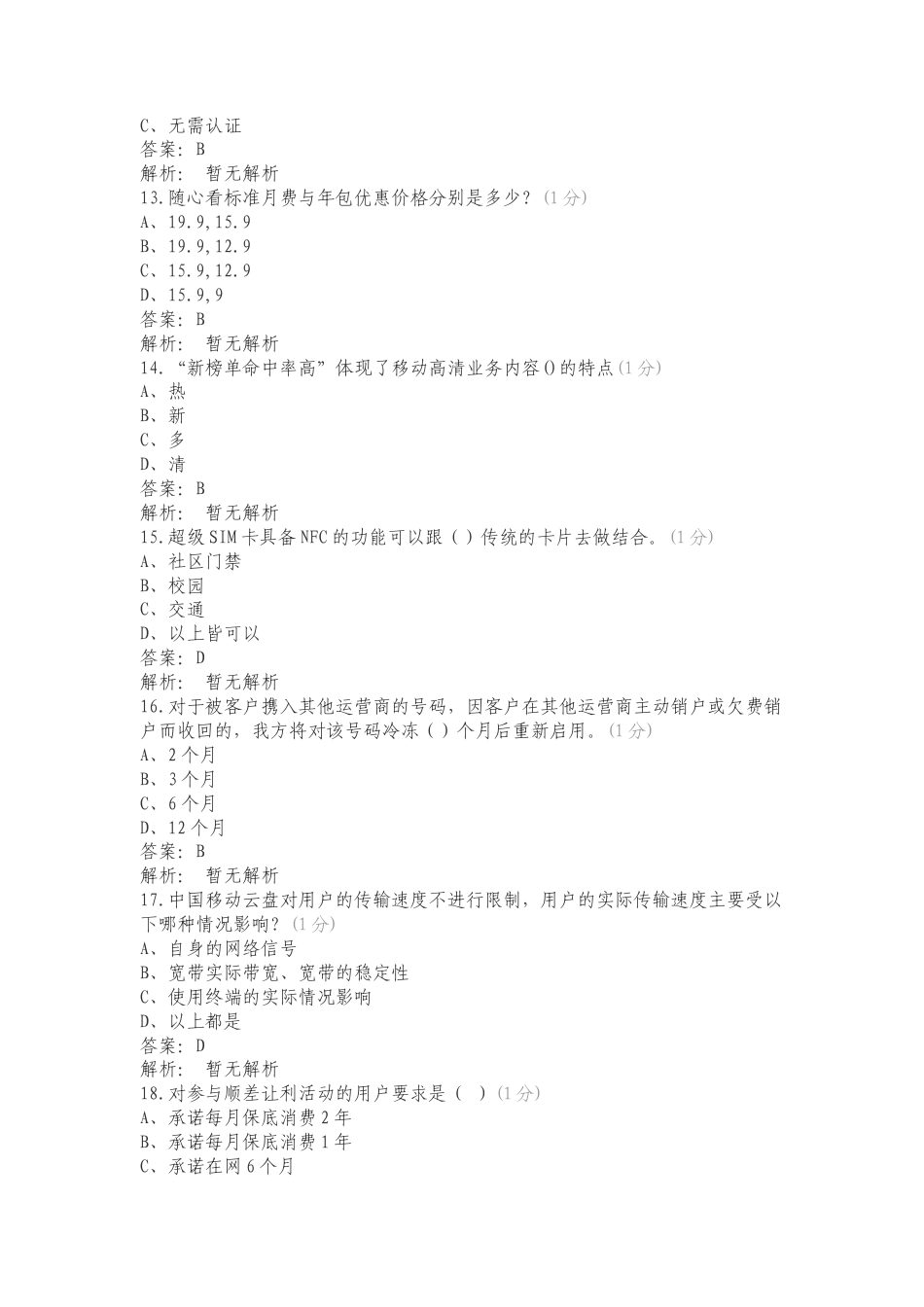 营业厅宽级化考试——业务知识专项测试题附答案.doc_第3页