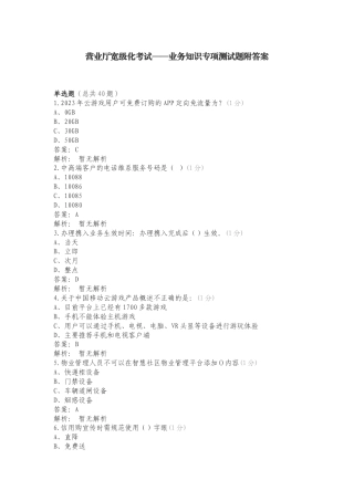 营业厅宽级化考试——业务知识专项测试题附答案.doc