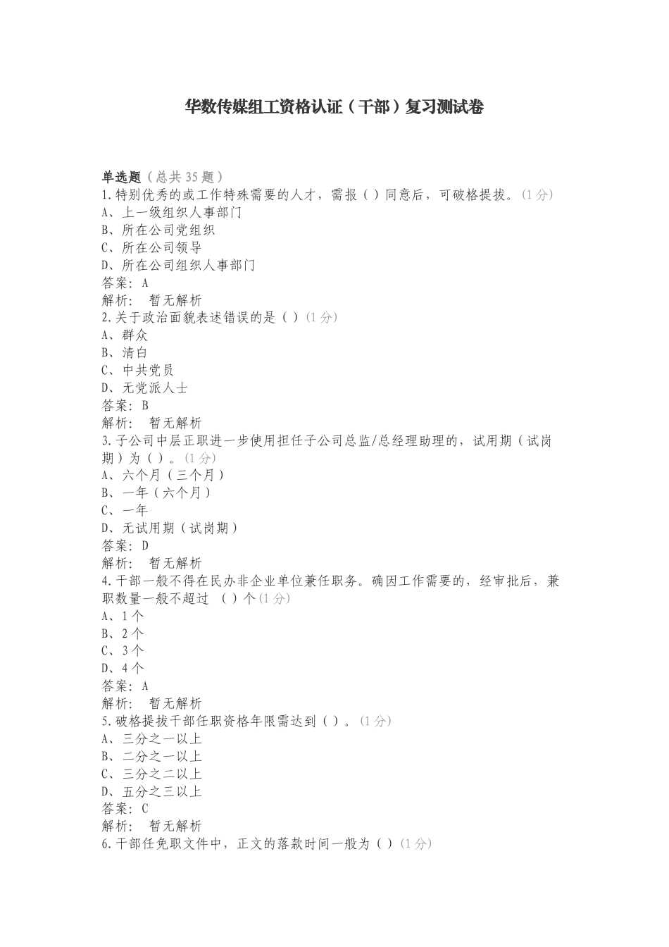 华数传媒组工资格认证（干部）复习测试卷.doc_第1页