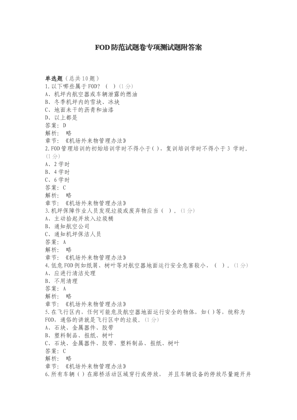 FOD防范试题卷专项测试题附答案.doc_第1页